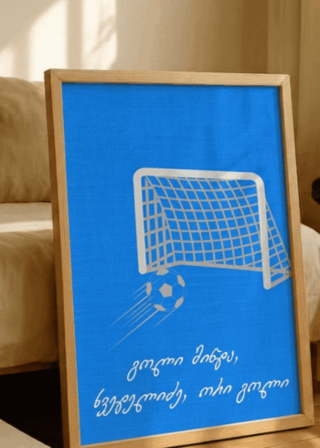 გოლი მინდა, ხვედელიძე პოსტერი