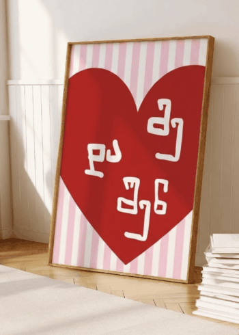 მე და შენ პოსტერი