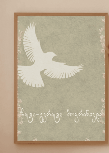 ჩიტი-გვრიტი მოფრინავდა პოსტერი