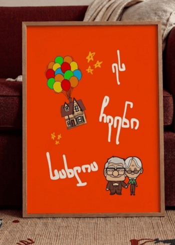 ეს ჩვენი სახლია პოსტერი