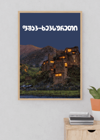 ფშავ-ხევსურეთი პოსტერი