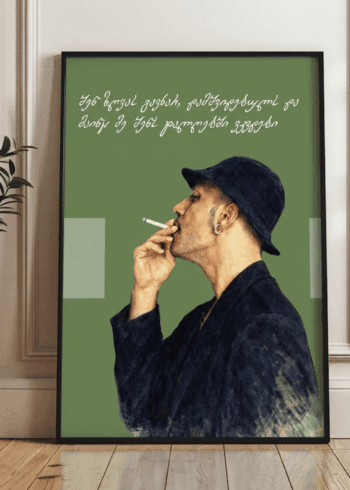 შენ ზღვას გავხარ პოსტერი