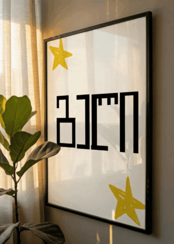 გელი პოსტერი