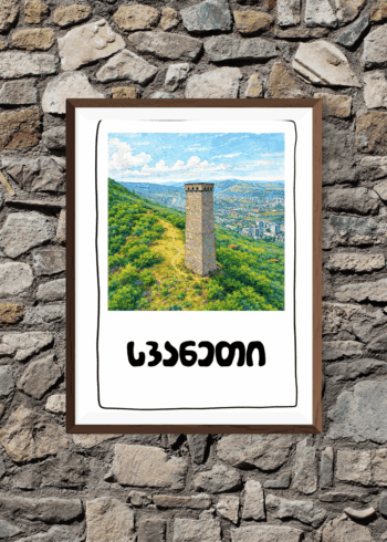 სვანეთი პოსტერი