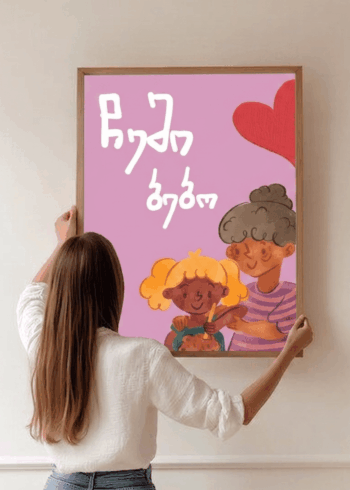 ჩემი ბებო პოსტერი