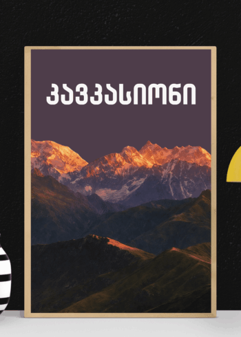 კავკასიონი პოსტერი