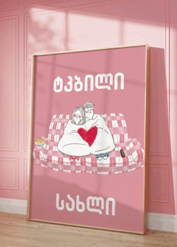 ტკბილი სახლი პოსტერი