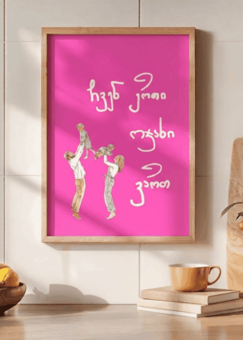 ჩვენ ერთი ოჯახი ვართ პოსტერი