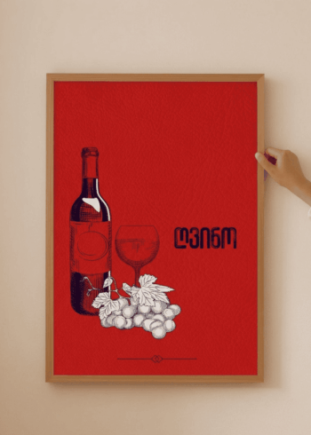 ღვინო პოსტერი