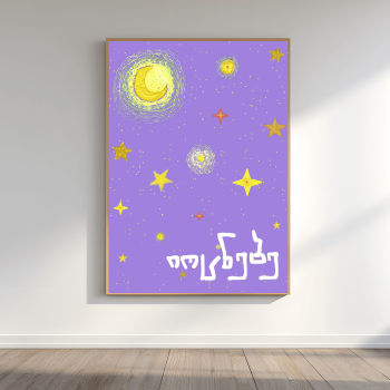 უნდა იოცნებო