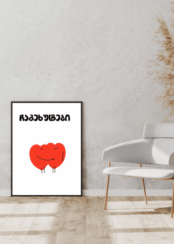 ჩაგეხუტები პოსტერი