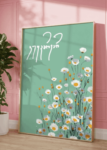 ვუყვარვარ პოსტერი