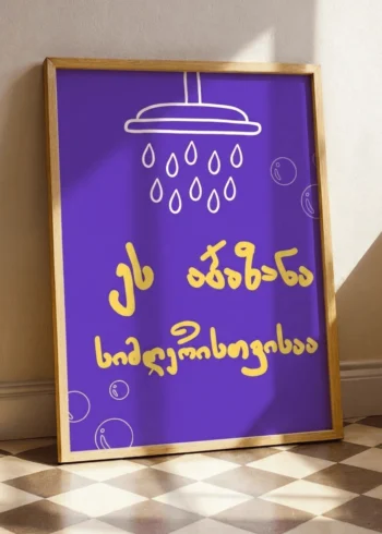 ეს აბაზანა სიმღერისთვისაა პოსტერი
