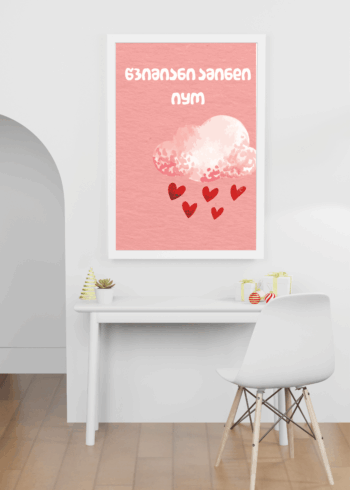 წვიმიანი ამინდი იყო პოსტერი