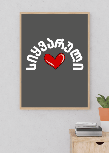 მარადიული სიყვარული პოსტერი