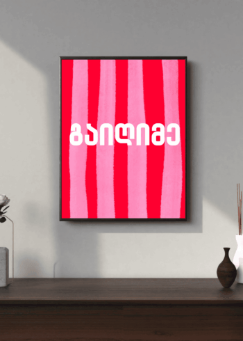 გაიღიმე პოსტერი