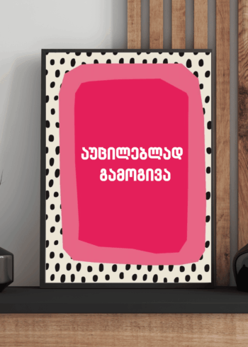 აუცილებლად გამოგივა პოსტერი