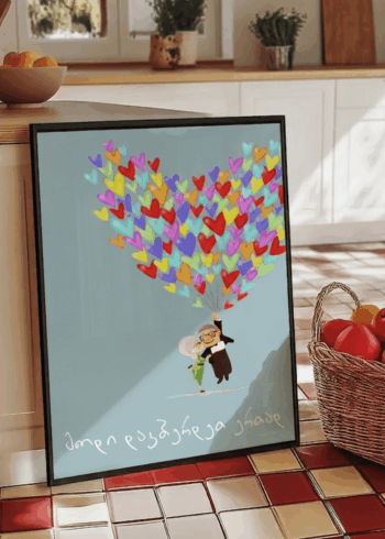 მოდი დავბერდეთ ერთად პოსტერი