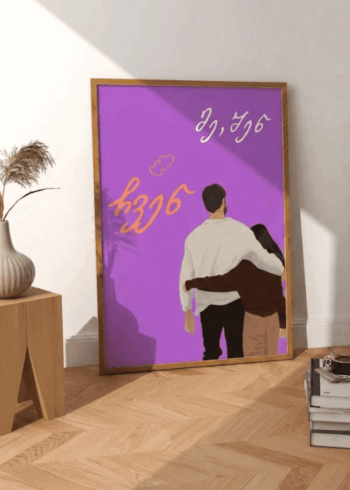 მე, შენ, ჩვენ პოსტერი