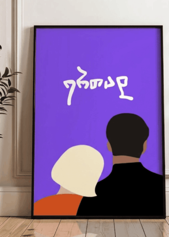 ერთად პოსტერი