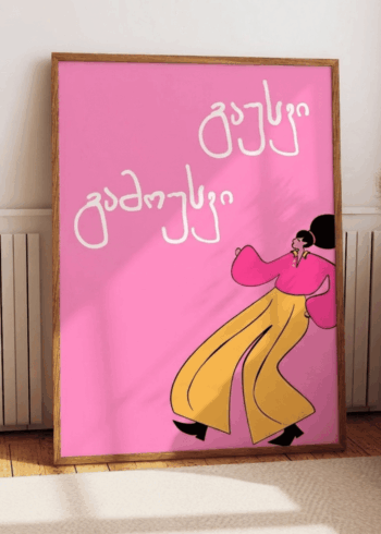 გაუსვი და გამოუსვი პოსტერი