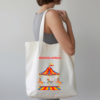 ტრიალებს ბრუნავს-ჩანთა