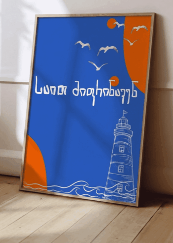 საით მიფრინავენ პოსტერი