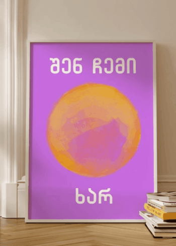 ჩემი მზე ხარ პოსტერი