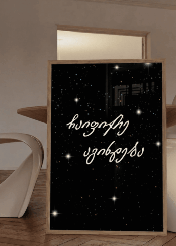 ჩაიფიქრე აგიხდება პოსტერი