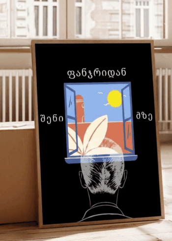 შენი ფანჯრიდან პოსტერი