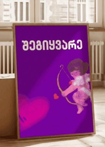 შეგიყვარე პოსტერი