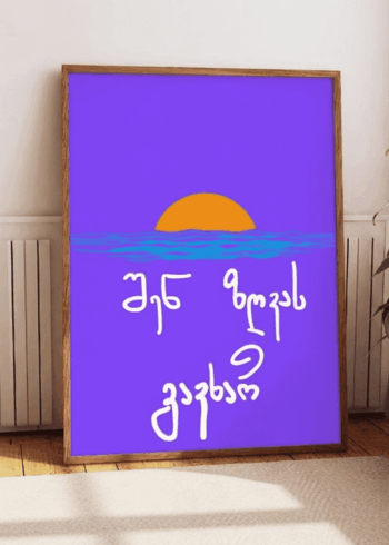 შენ ზღვას გავხარ პოსტერი