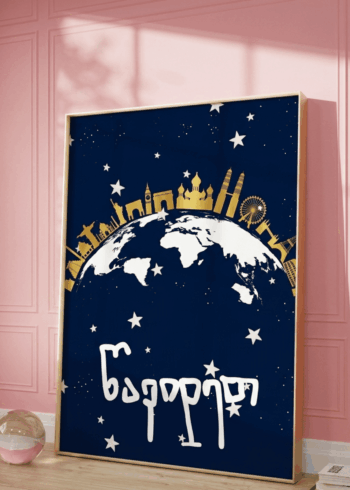 წავიდეთ პოსტერი