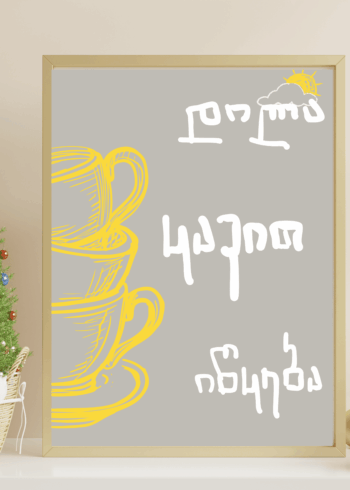 დილა ყავით იწყება პოსტერი