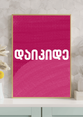 დაიკიდე პოსტერი