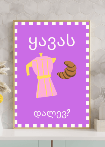 ყავას დალევ? პოსტერი