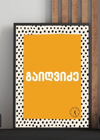 გაიღვიძე პოსტერი