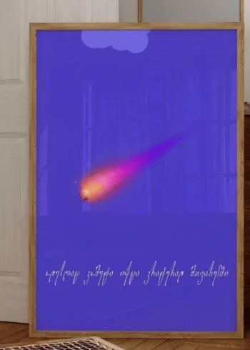 კომეტა პოსტერი