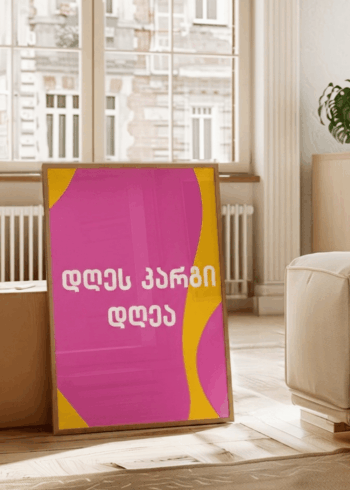 დღეს კარგი დღეა პოსტერი