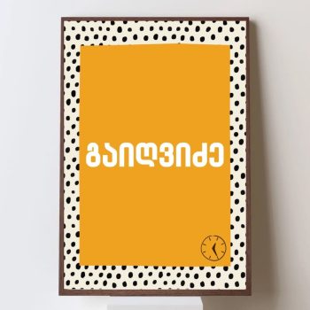 გაიღვიძე