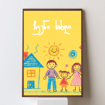 ჩვენი სახლი