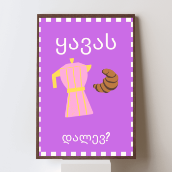 ყავას დალევ?