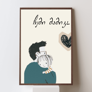 ჩემი მამიკო