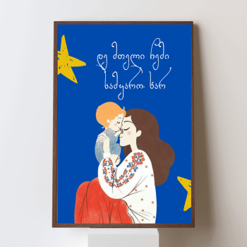 დე მთელი ჩემი სამყარო ხარ