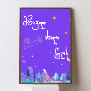 მრავალ ახალ წელს