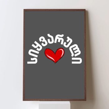 მარადიული სიყვარული