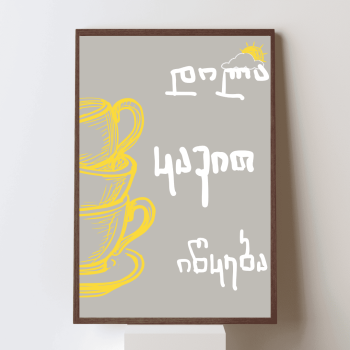 დილა ყავით იწყება