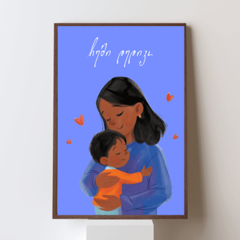 ჩემი დედიკო