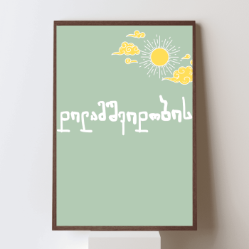 დილამშვიდობისა