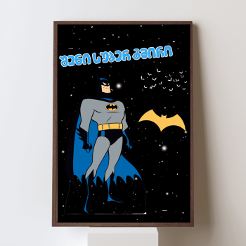 შენი სუპერ გმირი